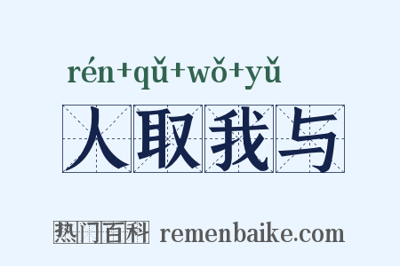 人取我与是什么意思的图片